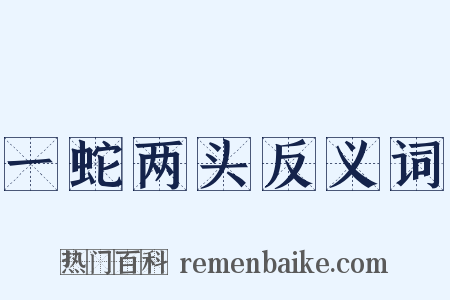 一蛇两头反义词是什么意思的图片